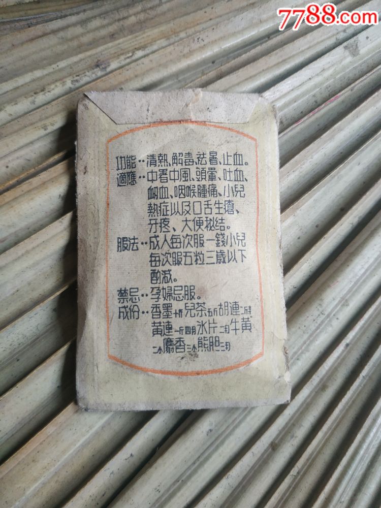 五十年代生产和作社万应锭