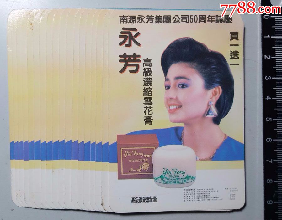 永芳系列高级化妆品1992年年历片18枚