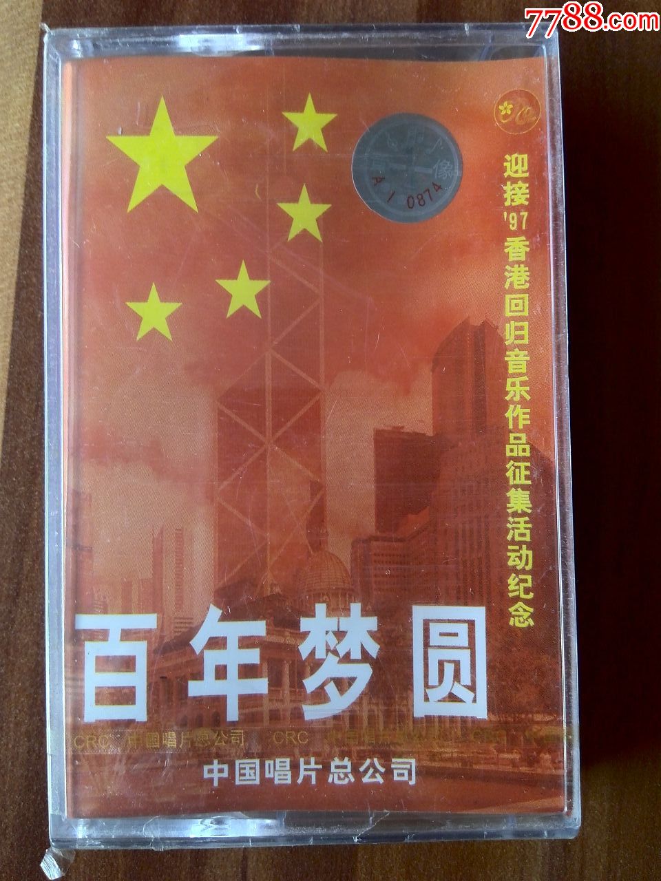 全新未拆迎接97香港回归音乐作品征集专辑百年圆梦中国唱片出品