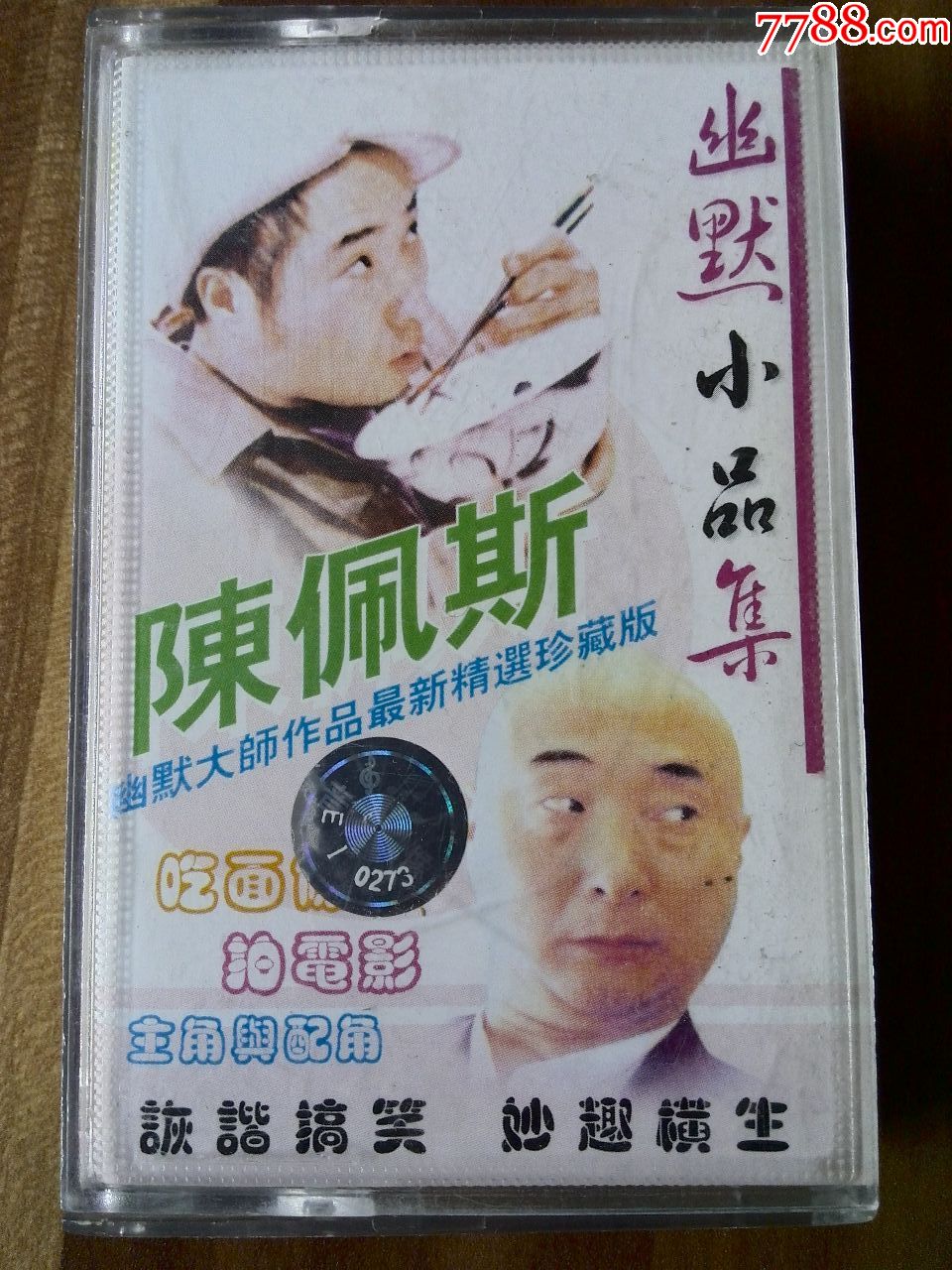 陈佩斯幽默小品集《吃面,羊肉串等》