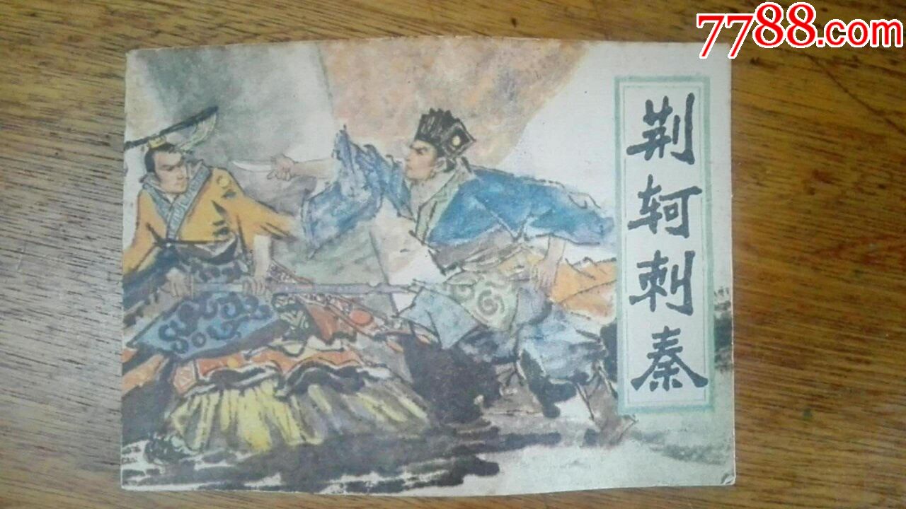 绘画精美连环画《荆轲刺秦》小缺81年1版1印9品以上