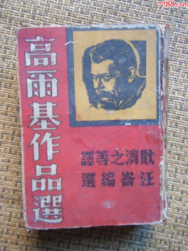 高尔基作品选