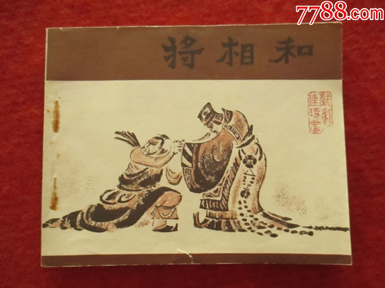 1980年初版--戏剧连环画--将相和_第1张
