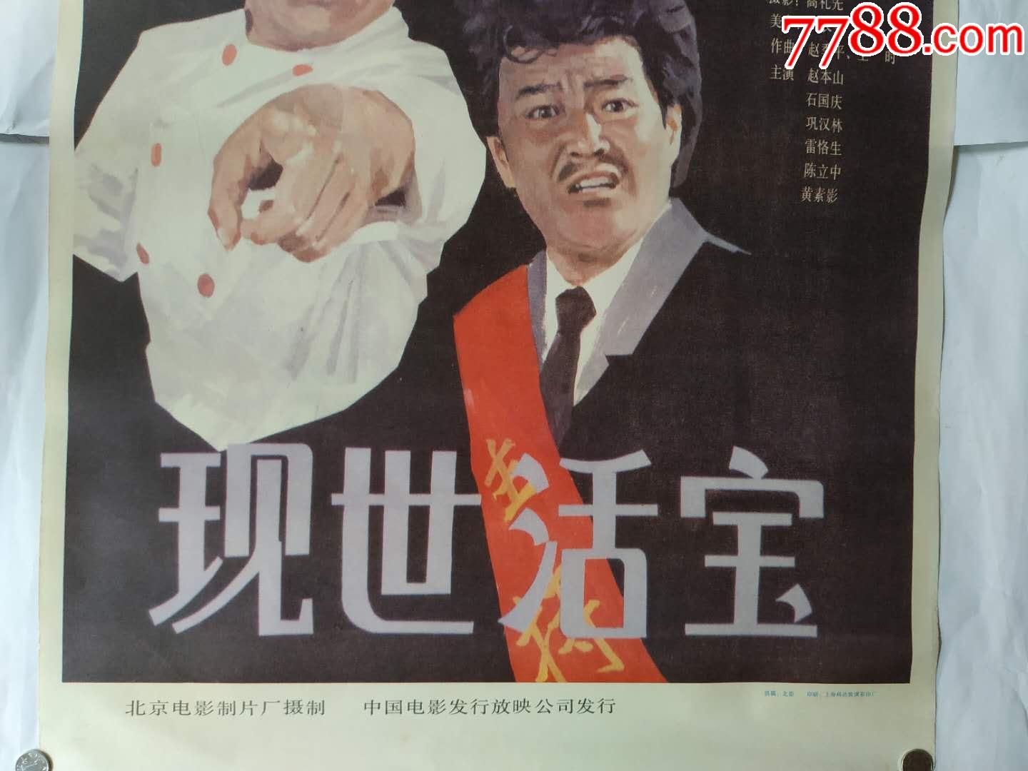 现世活宝-价格:10.0000元-au17825454-电影海报-加价