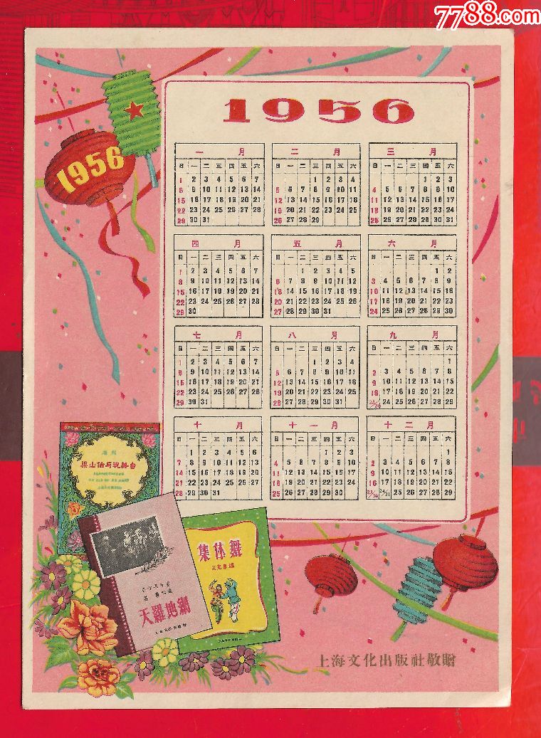 年历表1956年上海文化出版社敬赠_年历卡/片_兰宝之宝