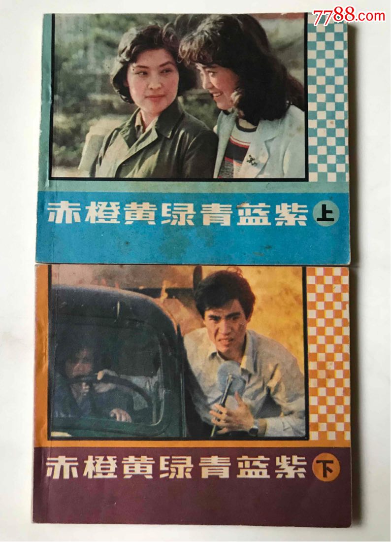 赤橙黄绿青蓝紫(王扶林导演,陈宝国主演)