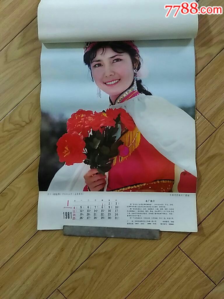 81年明星挂历