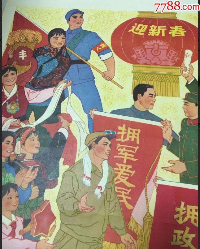 1976年民拥军宣传画