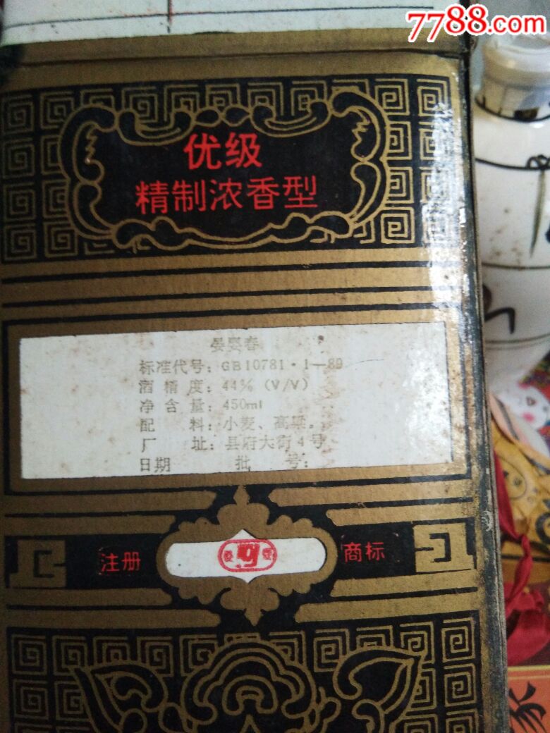 未开封92年晏婴春酒瓶一对