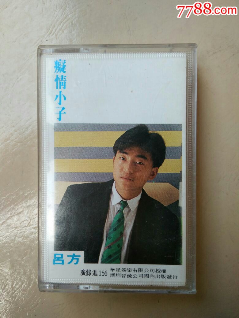 吕方 痴情小子>