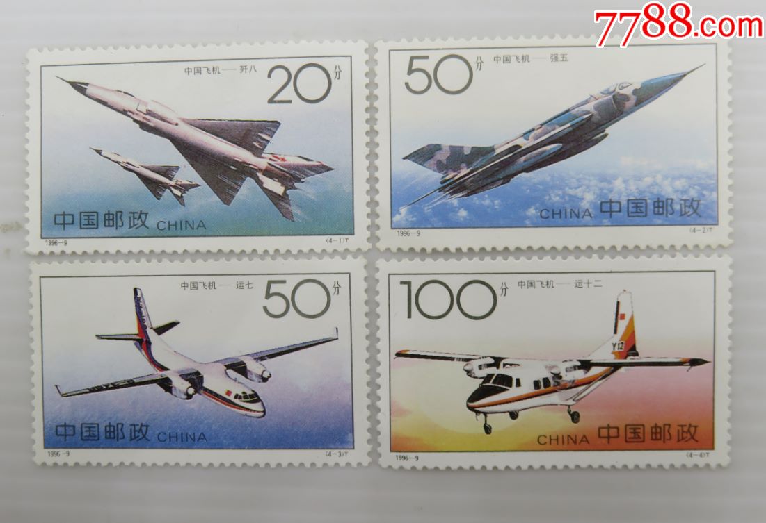 1996-9t特种邮票《中国飞机》4枚新1套
