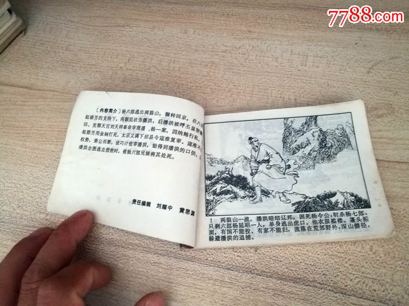 连环画杨家将之五夜审潘洪