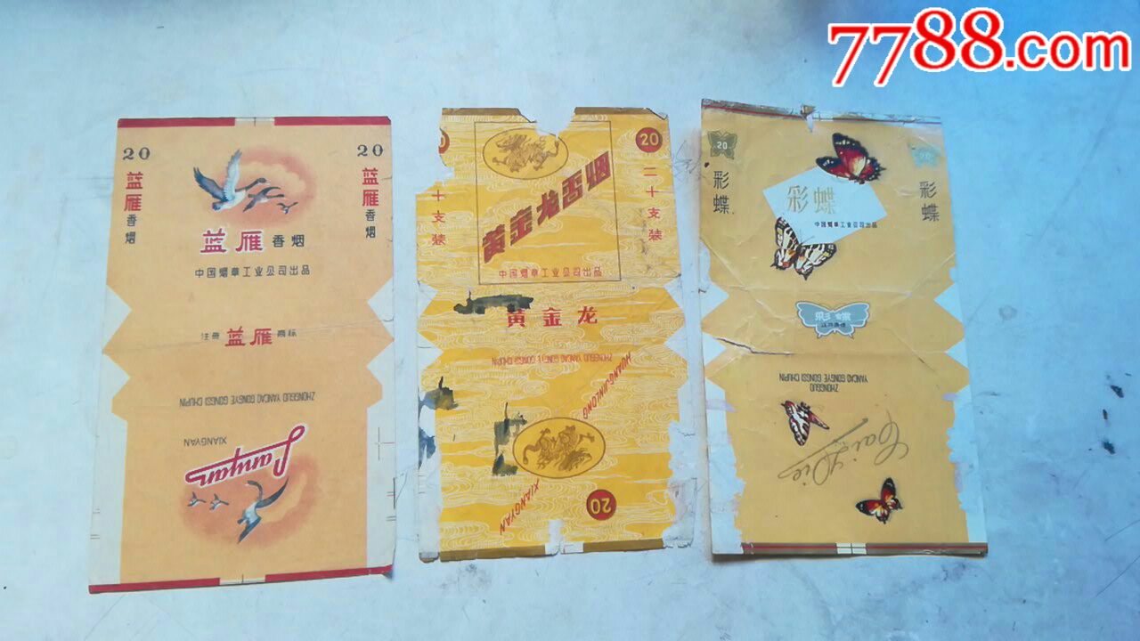 中烟标～～蓝雁,黄金龙,彩蝶【欢迎掏家来也】_第1张