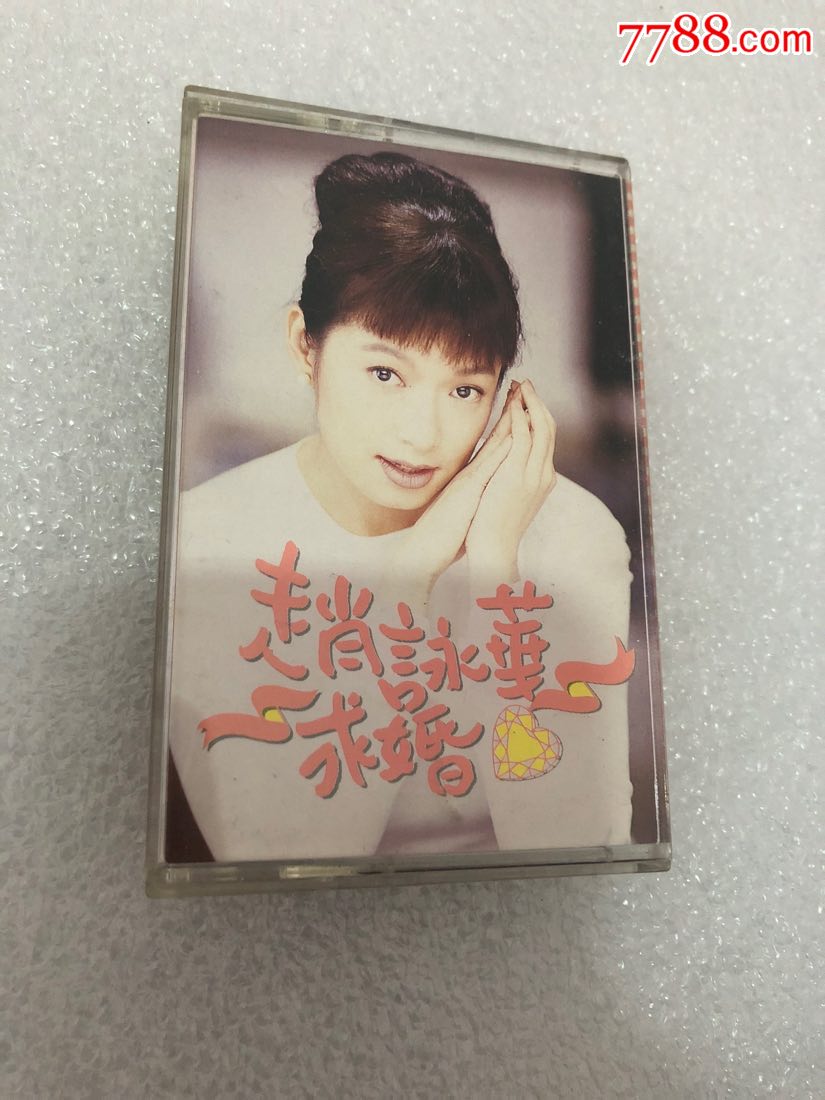 赵咏华-求婚-台版磁带-无试听当收藏品出
