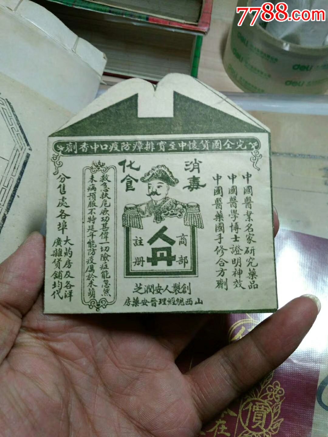 山西晋安药局人丹药袋子