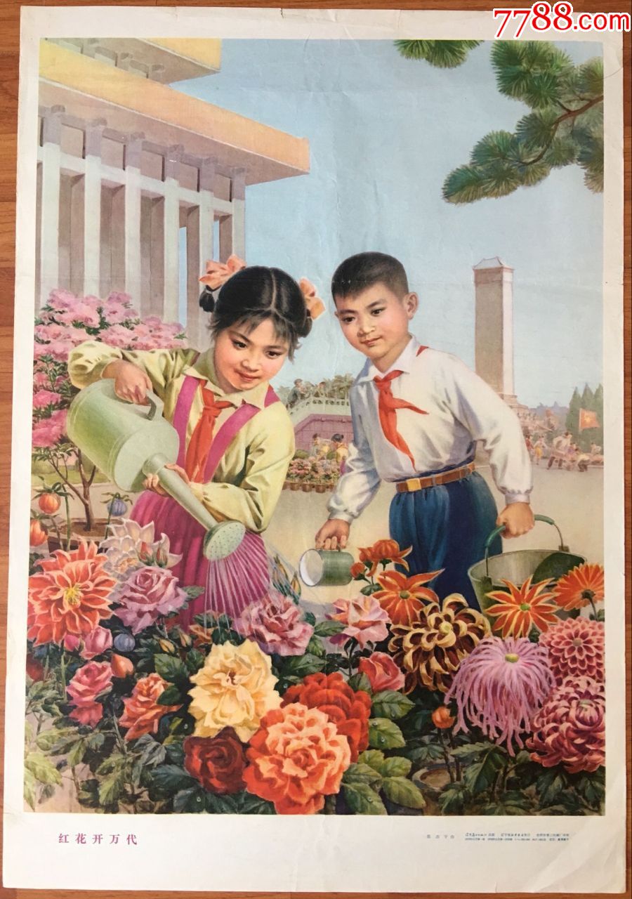 年画宣传画红花开万代