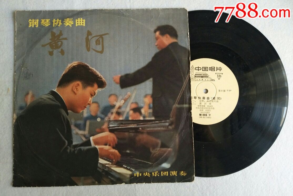 中黑胶唱片钢琴协奏曲《黄河》殷诚忠李德伦1971版