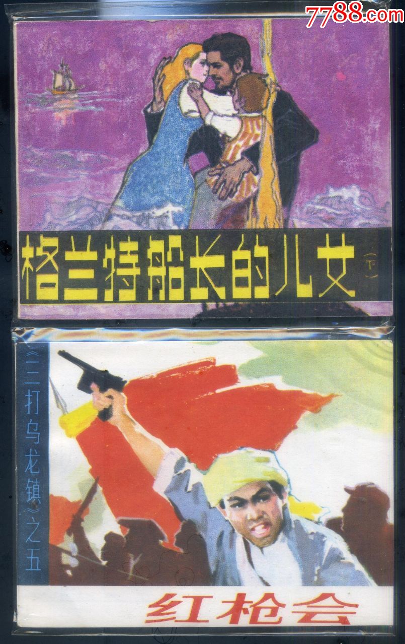 格兰特船长 红枪会(2本(库存书)