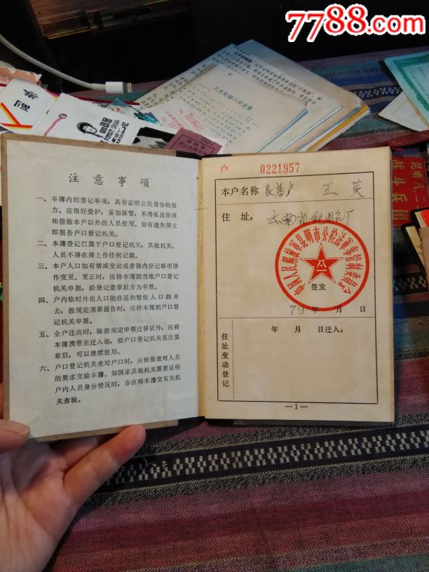 户口簿,昆明市革命委员会人民保卫组,1979年