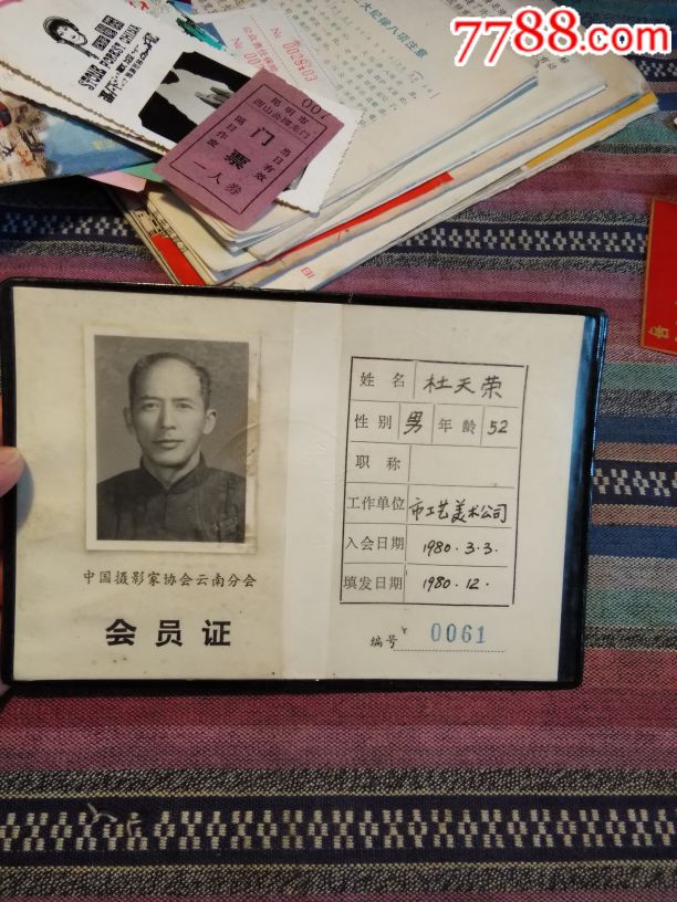 会员证,中国摄影家协会云南分会,1980年