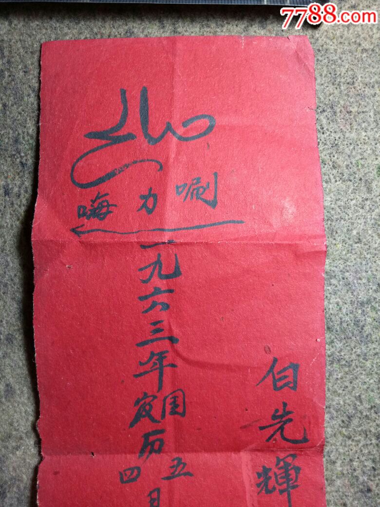 1963年风水师书写生辰八字