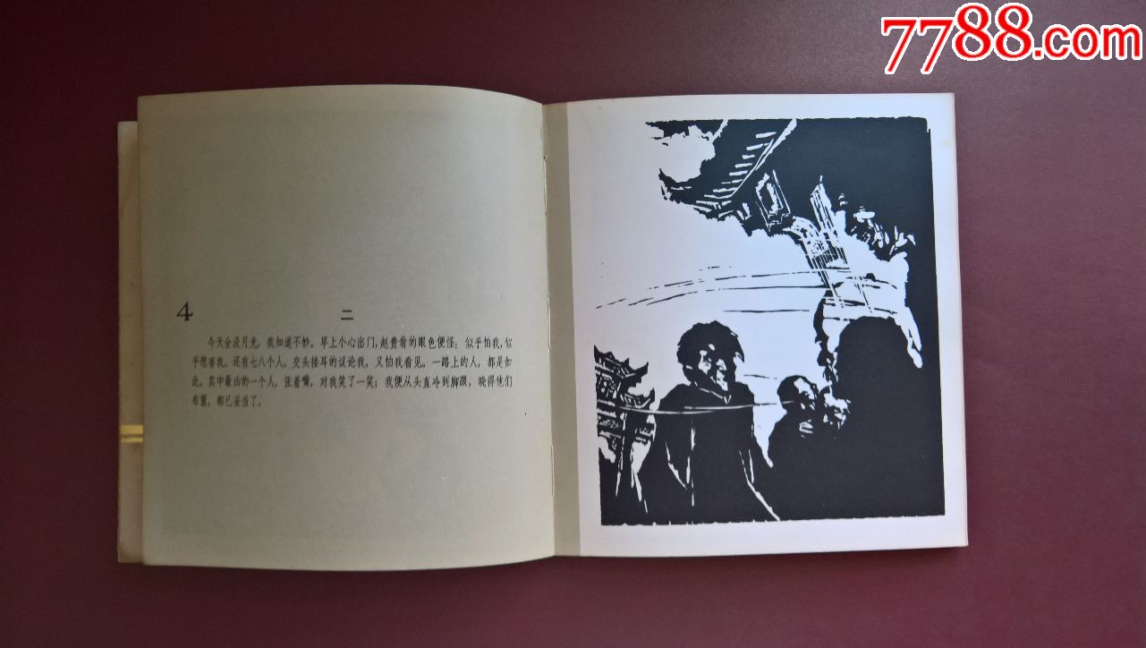 狂人日记/鲁迅小说连环画