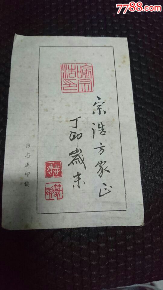 天津篆刻家张志连为喻宗浩制印