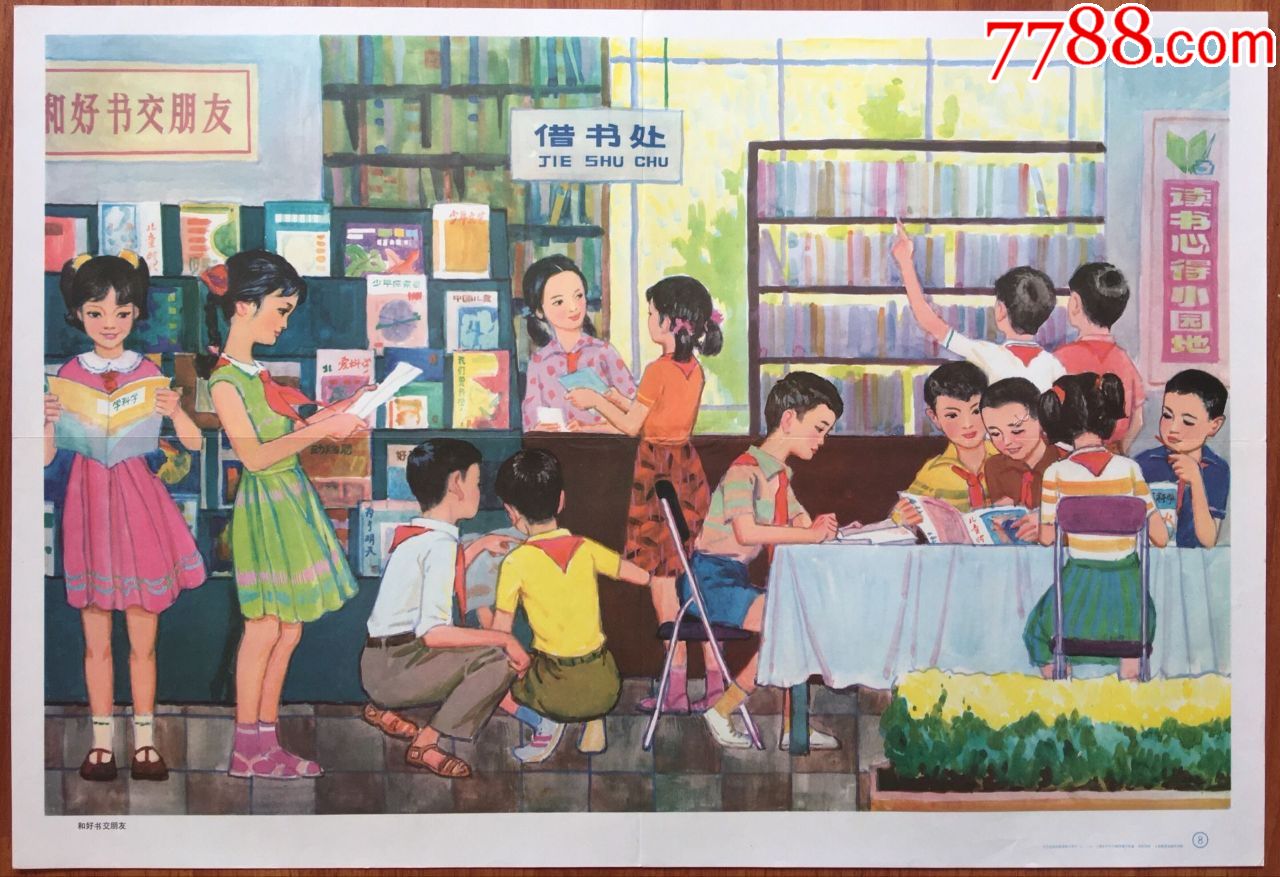 年画宣传画借书处