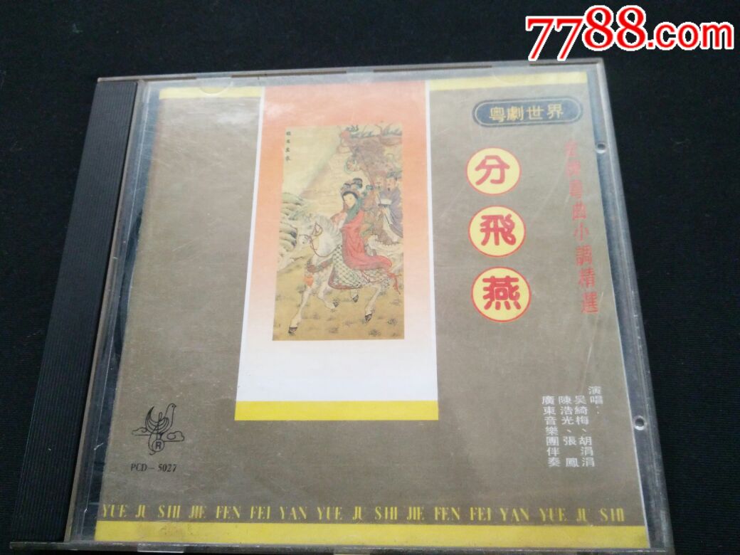 粤剧,分飞燕-au17847709-音乐cd-加价-7788收藏__中国收藏热线