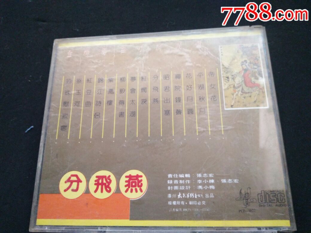 粤剧,分飞燕-au17847709-音乐cd-加价-7788收藏__中国收藏热线