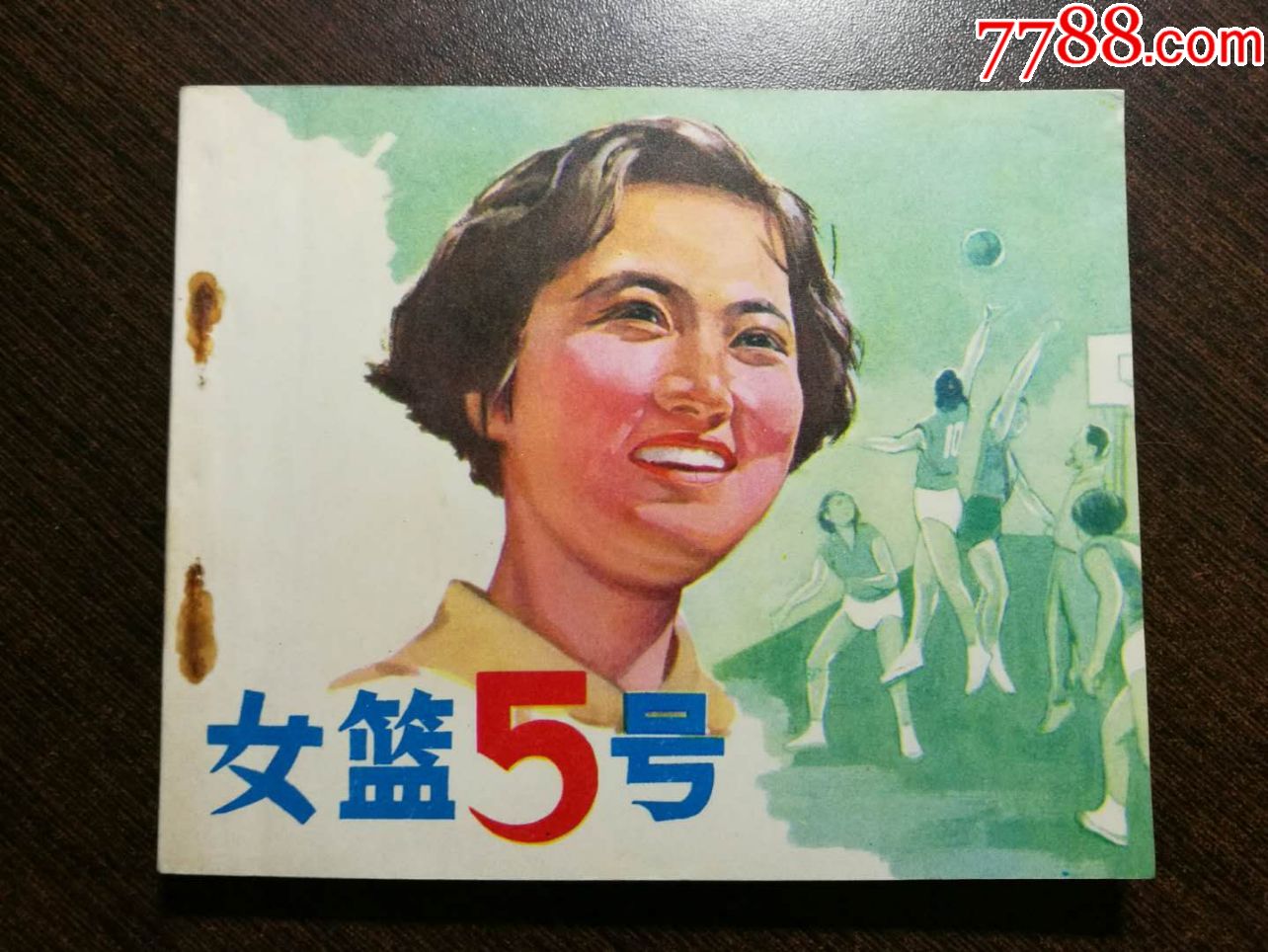 女篮五号