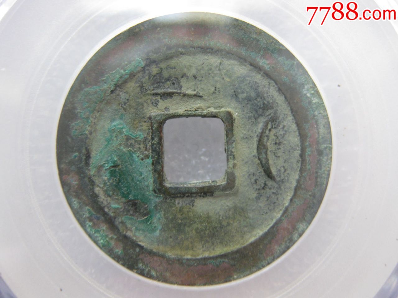 少见的公博评级宋元通宝背双月一枚(直径25.7mm)