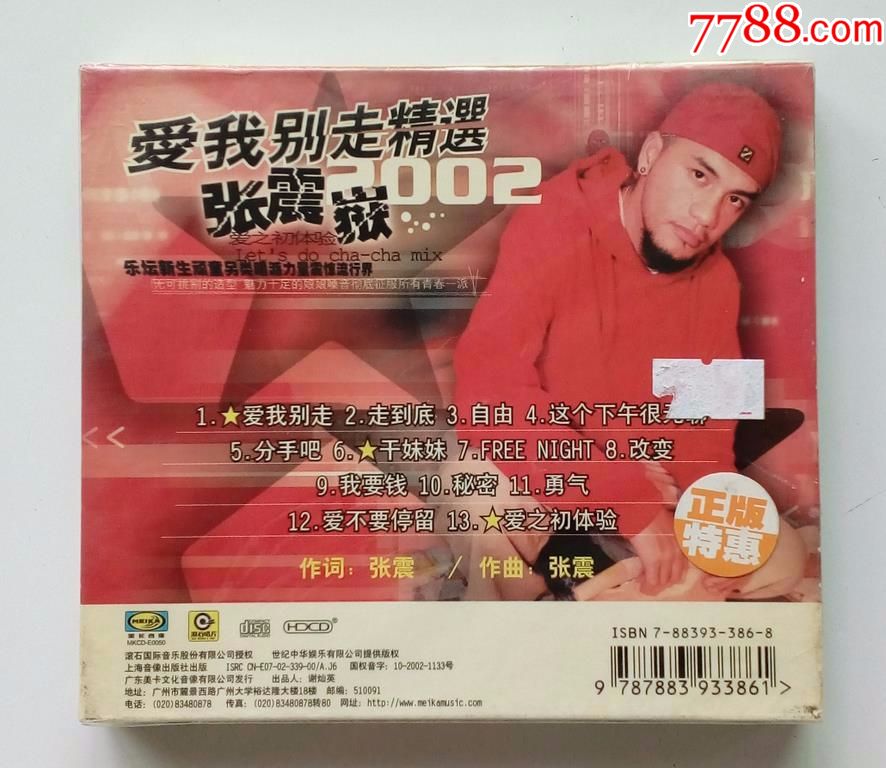 张震岳～爱我别走精选2002