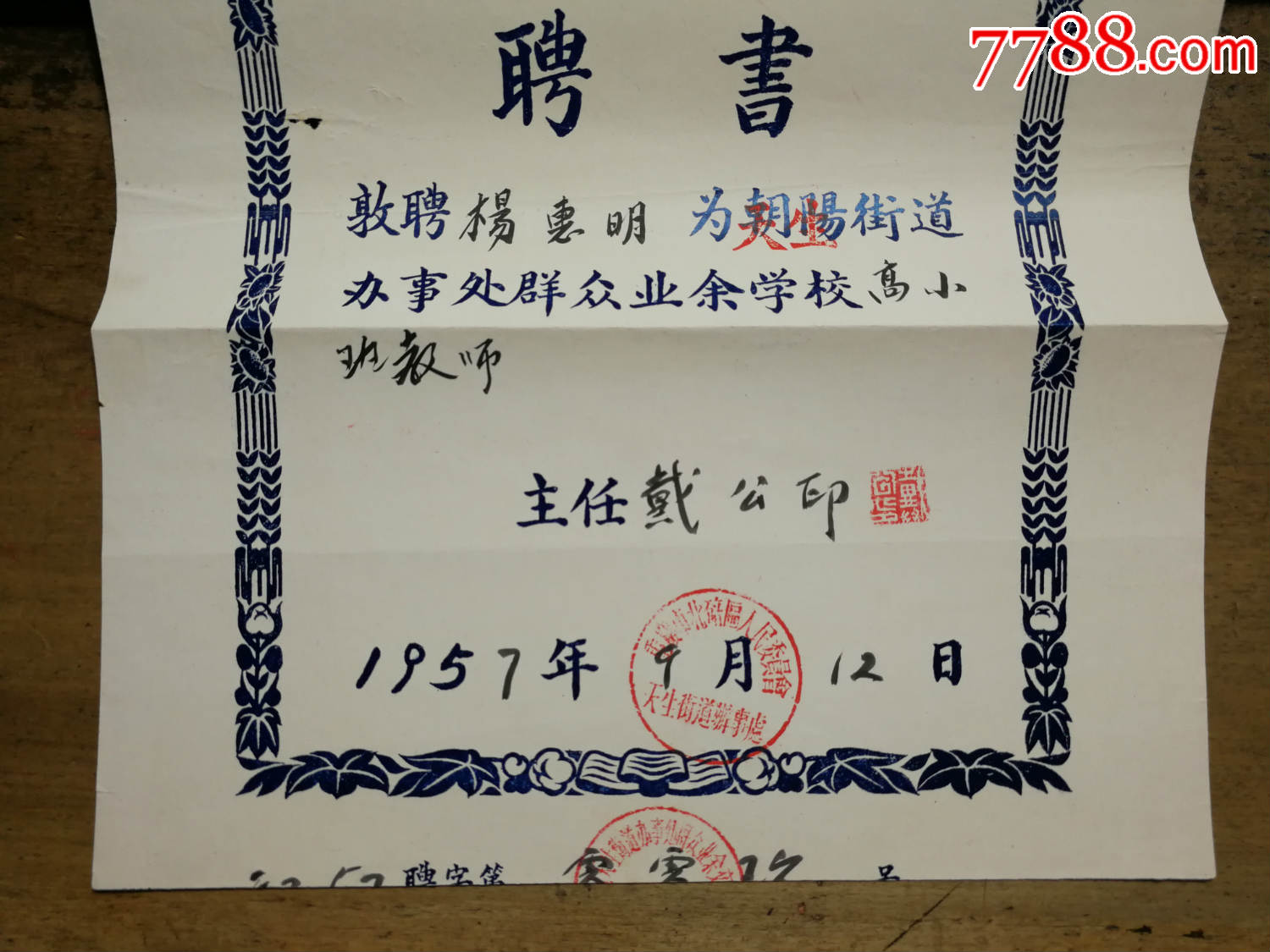 《群众业余学校高小班教师聘书》重庆市北碚区人民委员会!