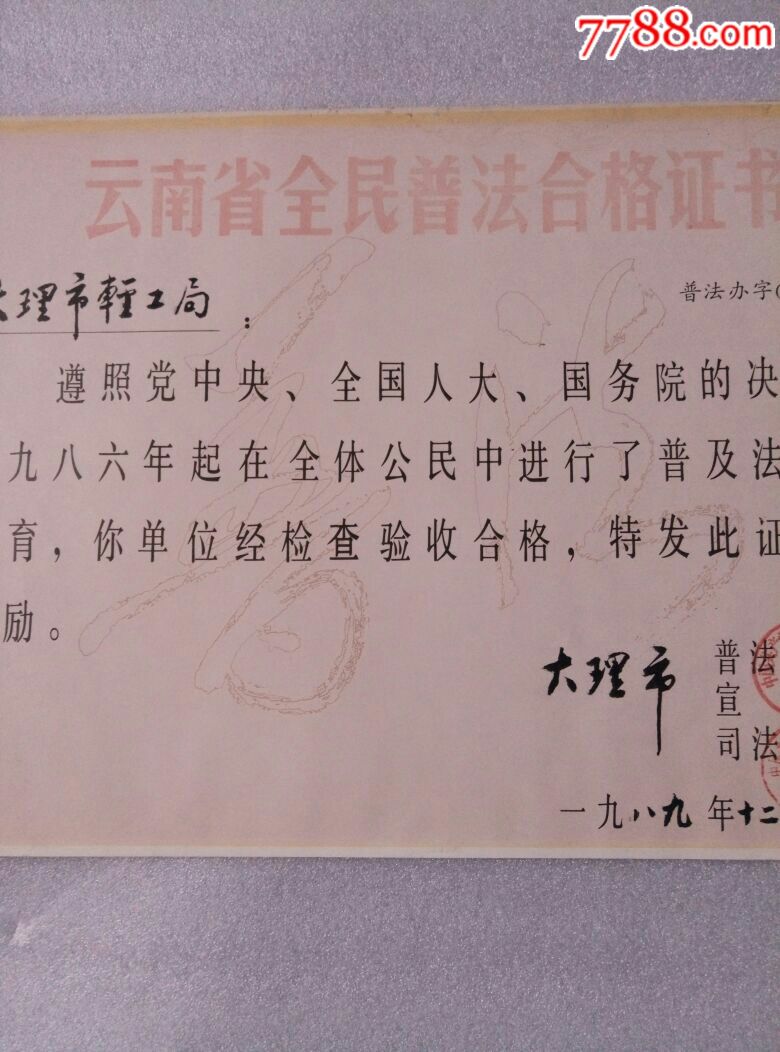 云南省全民普法合格证书