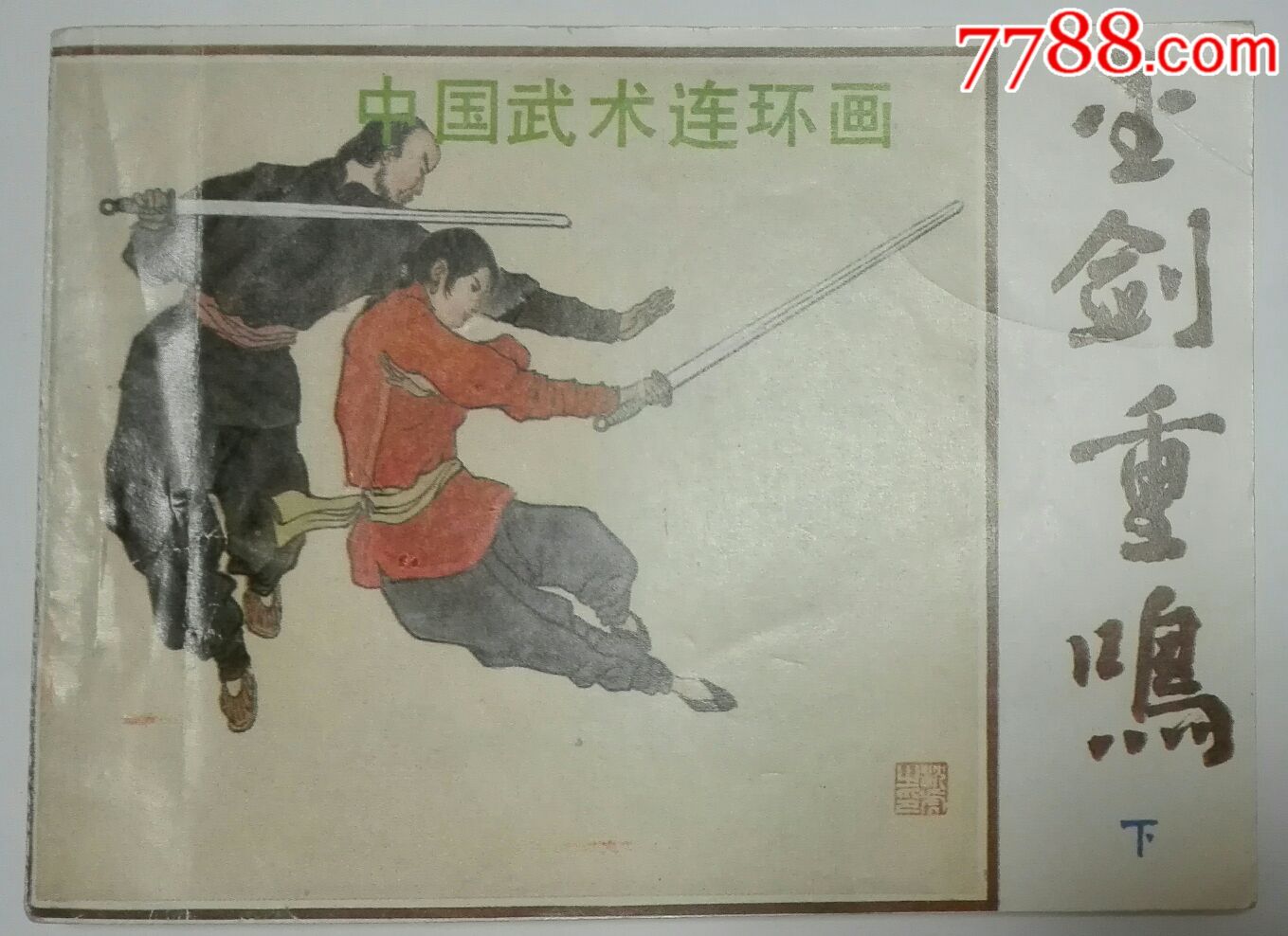 中国武术连环画金剑重鸣