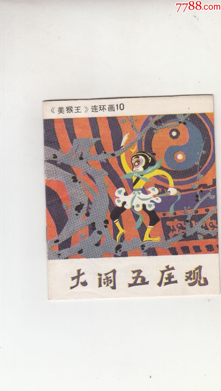 大闹五庄观