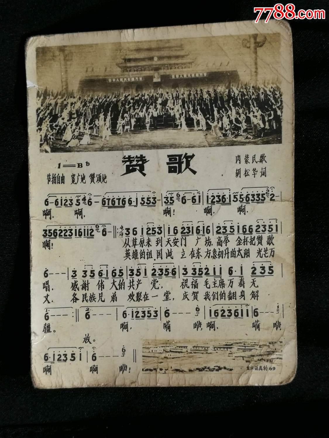 怀旧老照片:影片"东方红"插曲歌片《赞歌》【六十年代尺寸8x6公分】