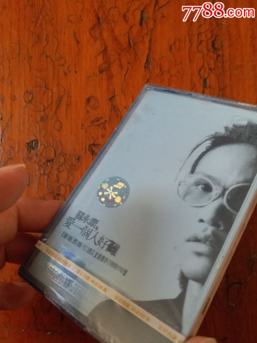 苏永康爱一个人好难磁带全新未拆封