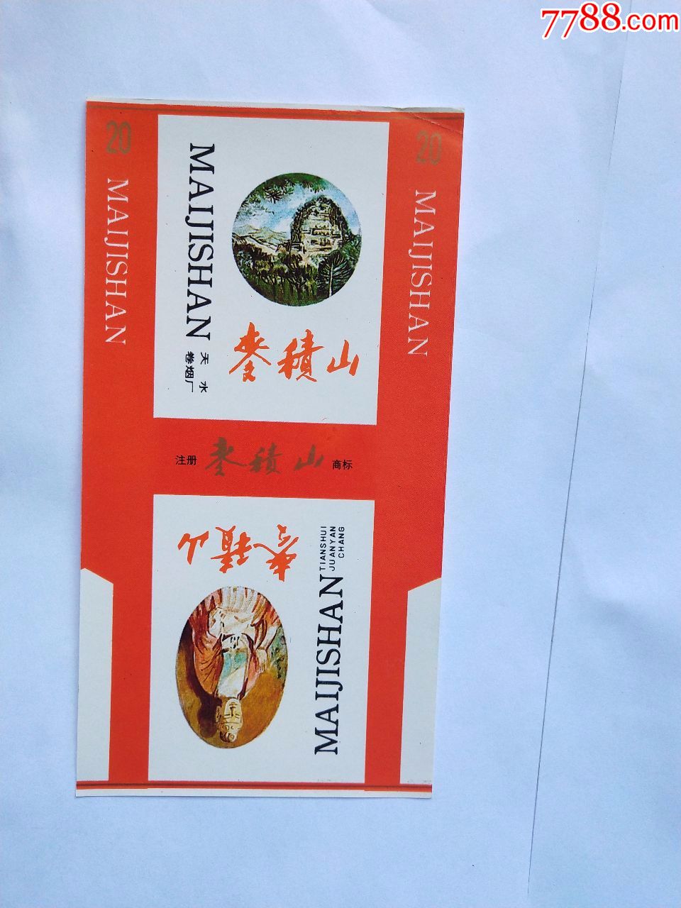 天水卷烟厂:麦积山