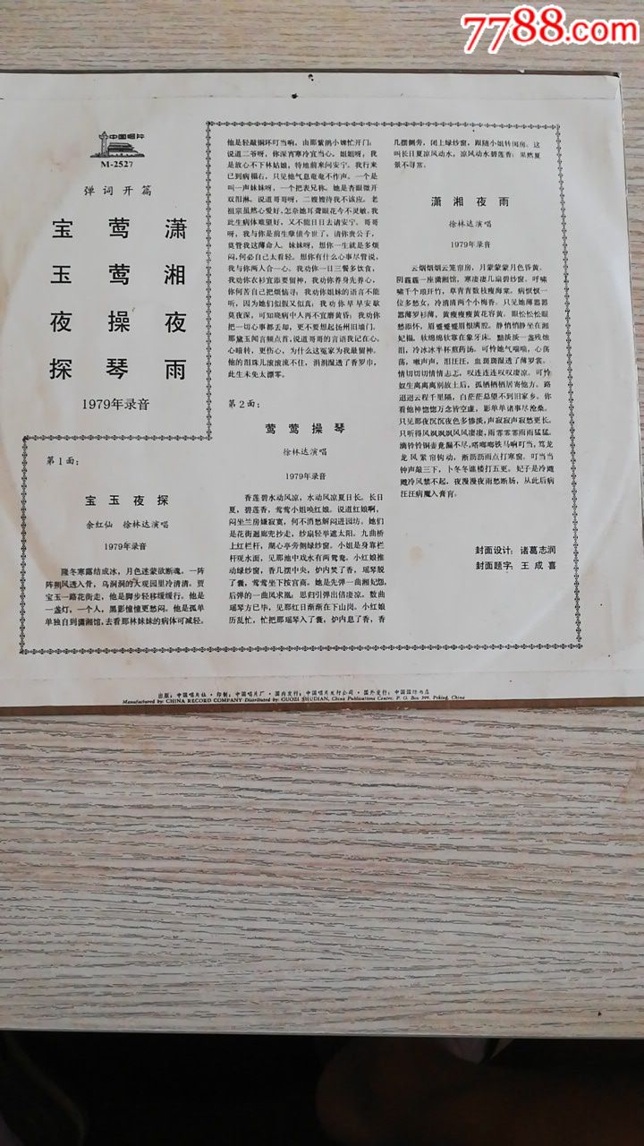 苏州弹词开篇(宝玉夜探,莺莺操琴)
