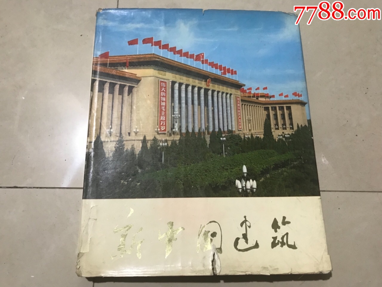 1976年《新中国建筑-锦面精装