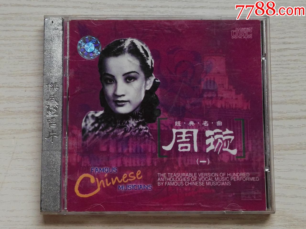 周璇—经典名曲(一-au17858590-音乐cd-加价-7788收藏__中国收藏