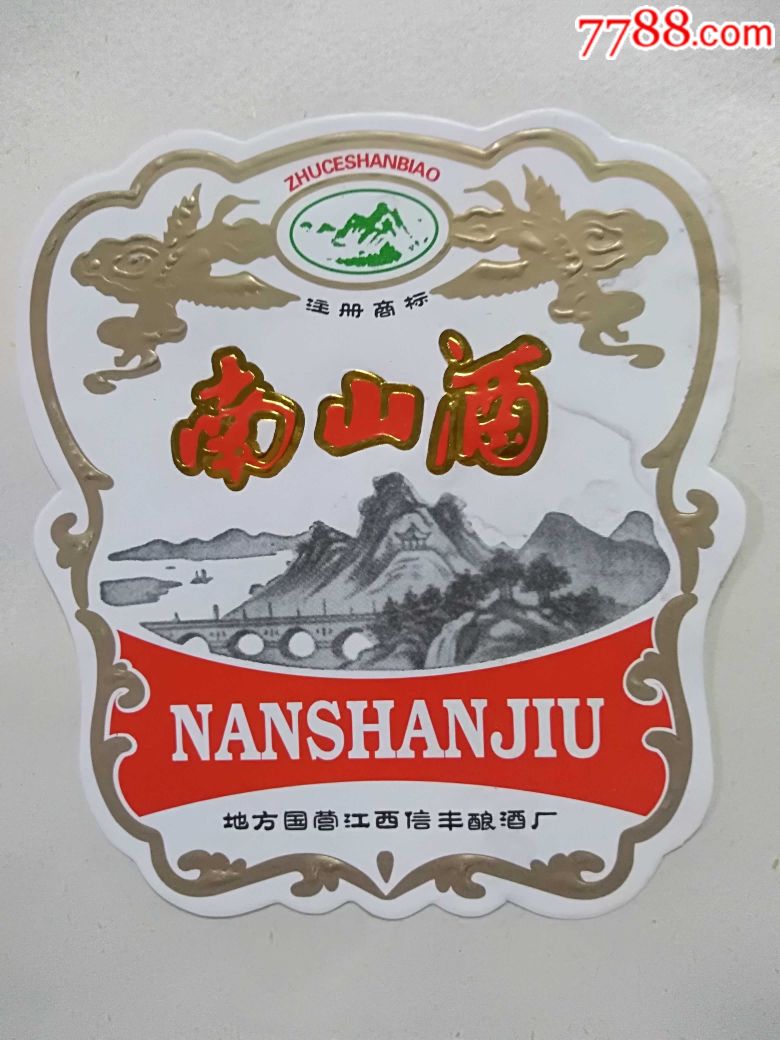 地方国营江西信丰酿酒厂的南山酒酒标10张