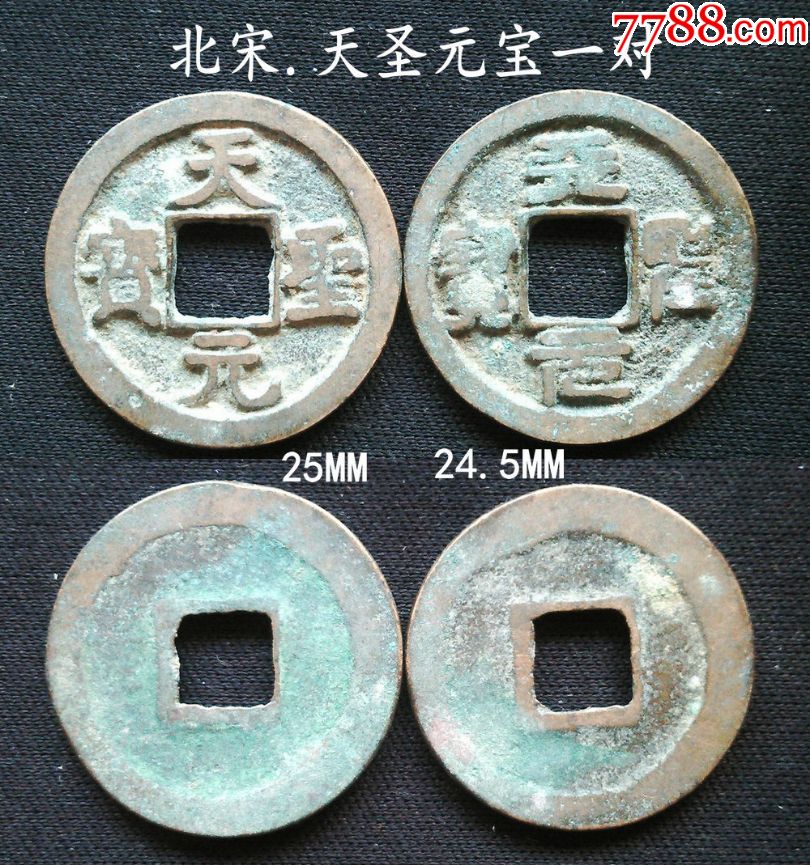 美品天圣元宝一对24.5mm-25(终身保真,假一赔十)