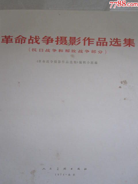 974年《革命战争摄影作品选集》老照片大开本(30*26.5cm)