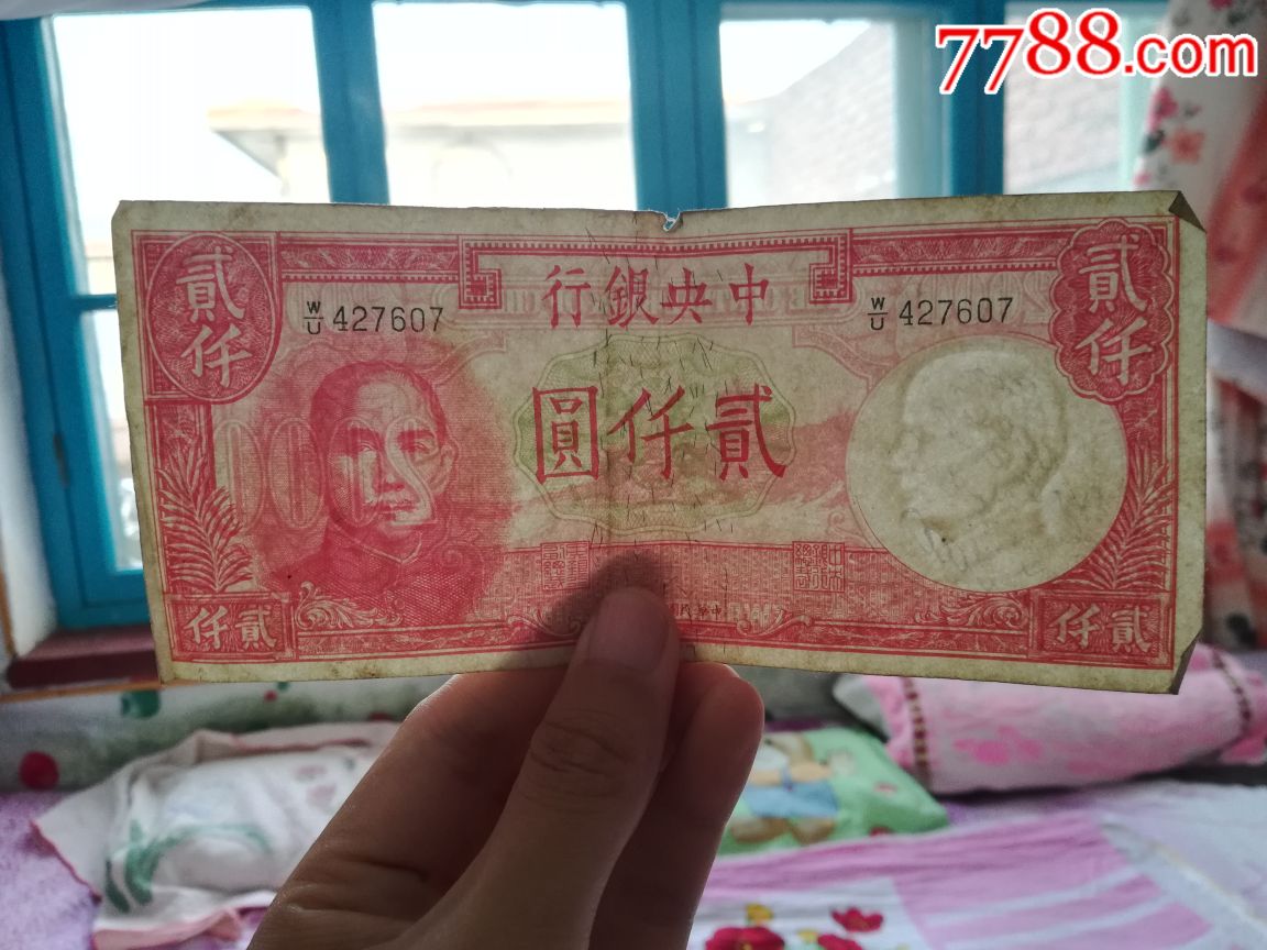 中华民国三十一年印中*银行贰千元纸币3张