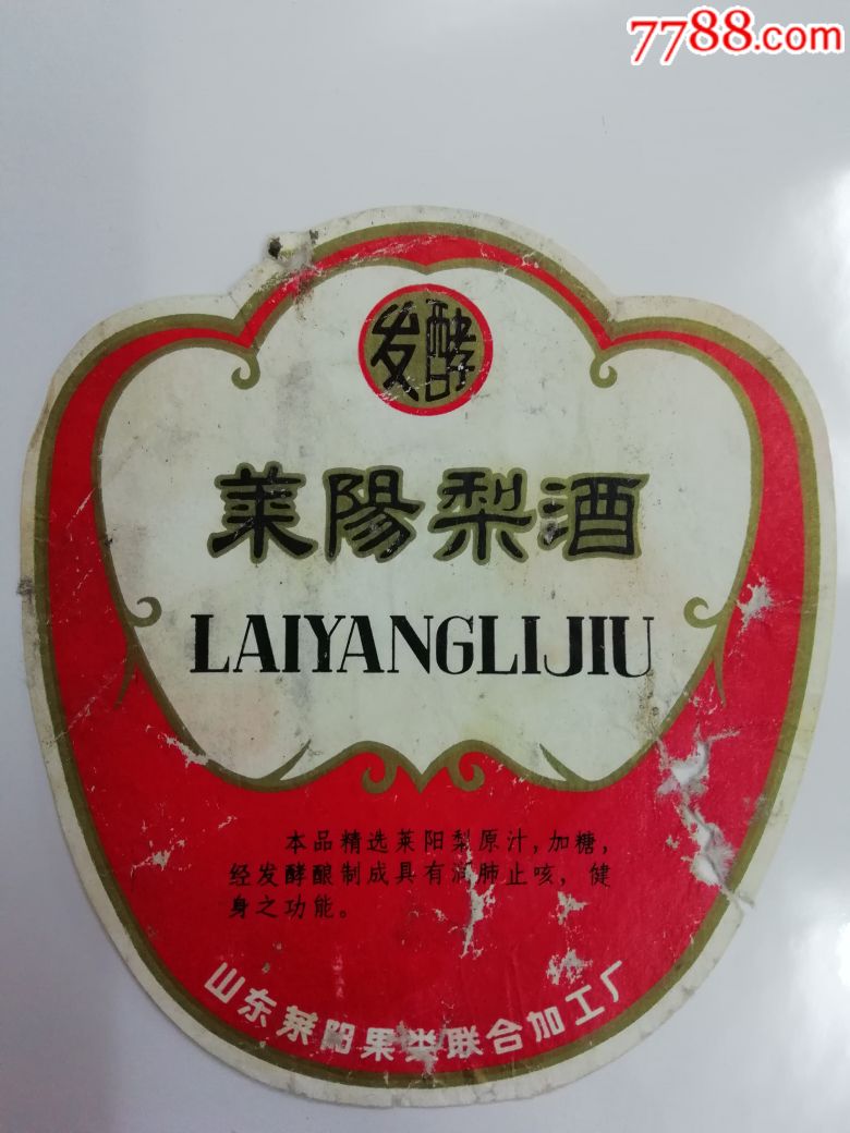 老酒标~莱阳梨酒(少)