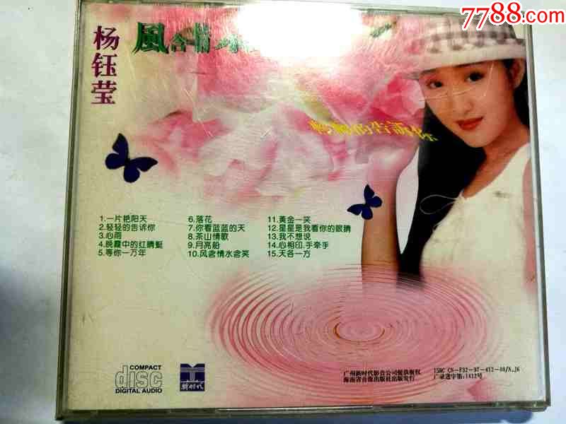 杨钰莹-风含情水含笑-金曲专辑【海南省音像97年出版cd】