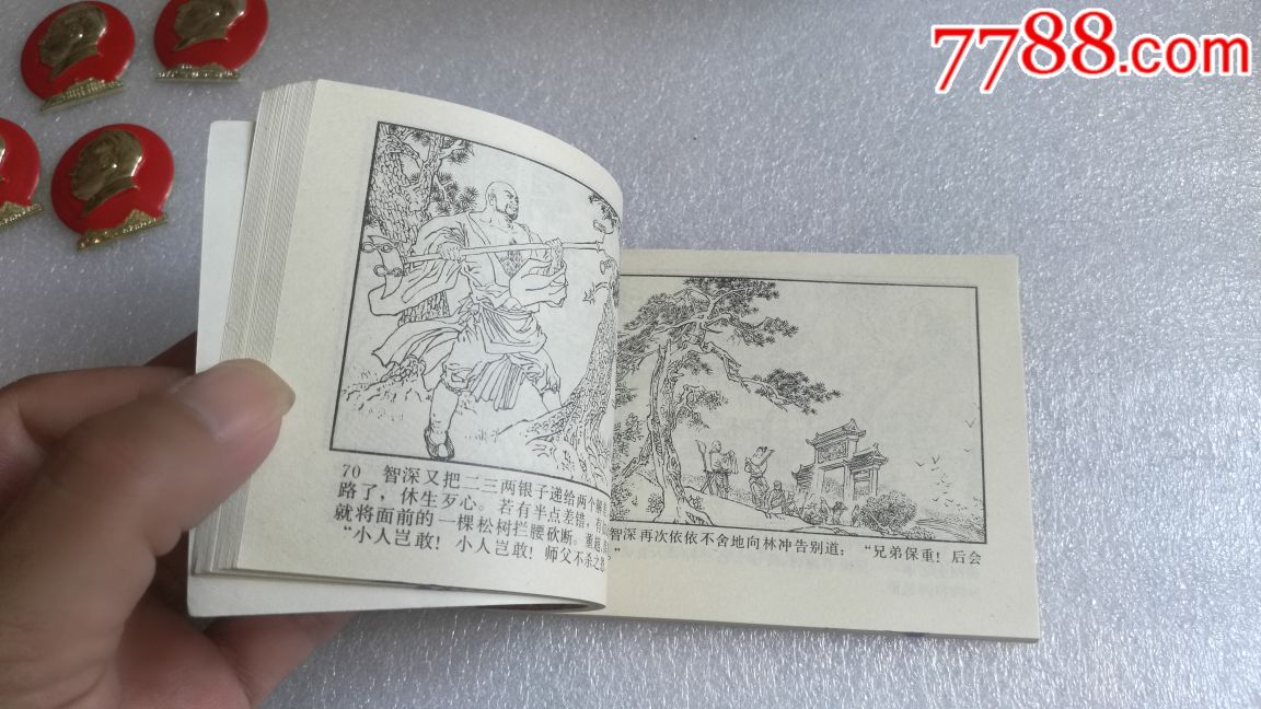 水浒传人物故事之【花和尚鲁智深】下册,1985年辽宁一版一印,品好如图